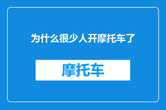 为什么很少人开摩托车了