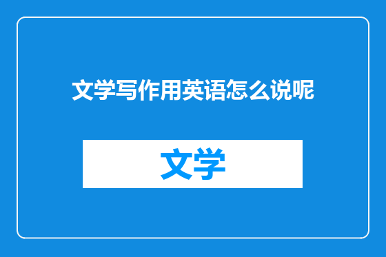 文学写作用英语怎么说呢