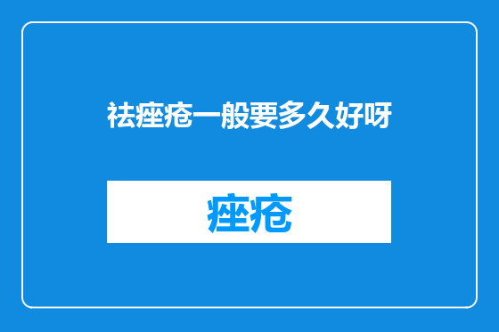祛痤疮一般要多久好呀