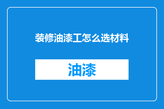 装修油漆工怎么选材料