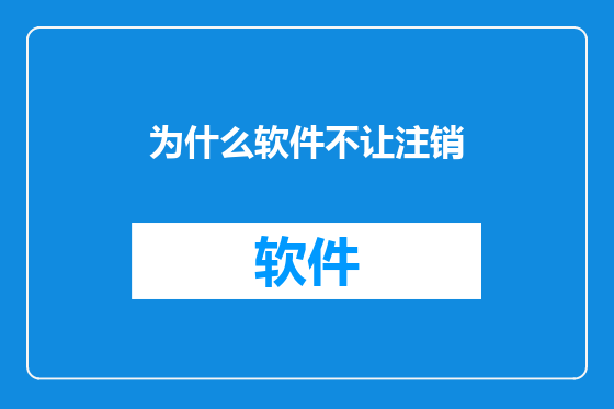 为什么软件不让注销