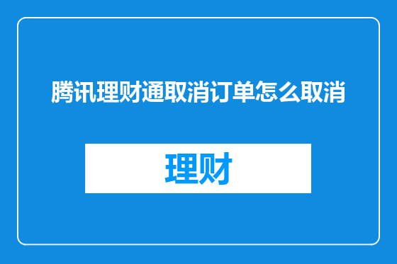 腾讯理财通取消订单怎么取消