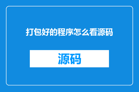 打包好的程序怎么看源码
