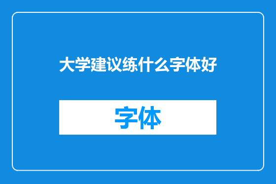 大学建议练什么字体好