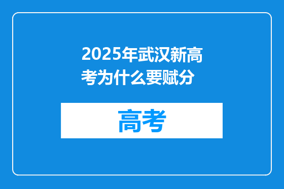 2025年武汉新高考为什么要赋分