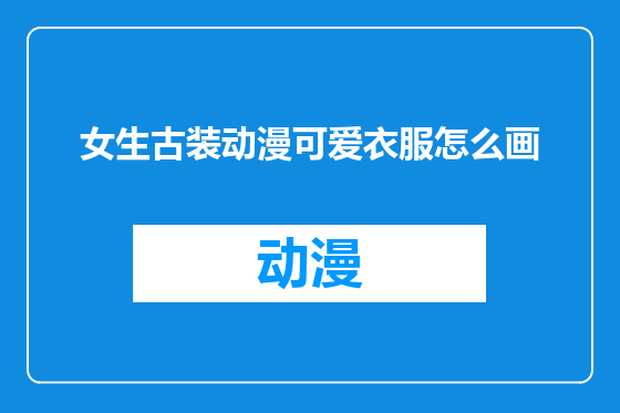 女生古装动漫可爱衣服怎么画