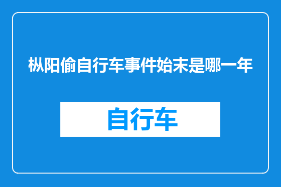 枞阳偷自行车事件始末是哪一年
