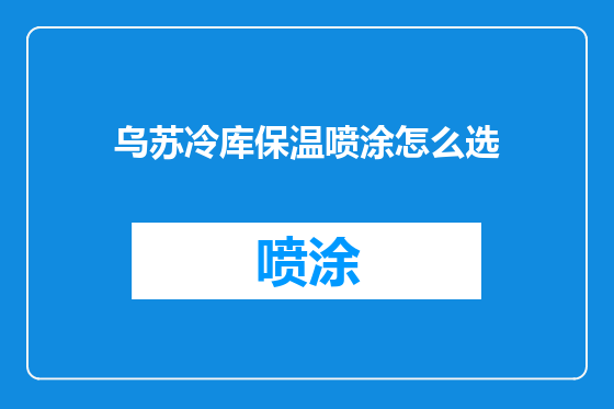 乌苏冷库保温喷涂怎么选