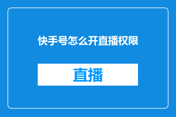 快手号怎么开直播权限