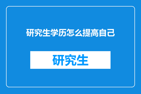 研究生学历怎么提高自己