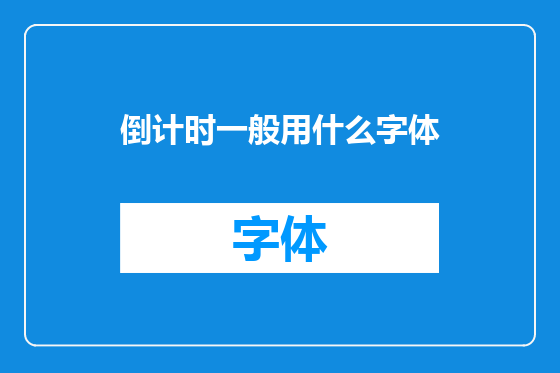 倒计时一般用什么字体