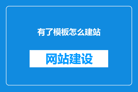 有了模板怎么建站