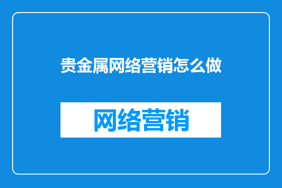 贵金属网络营销怎么做