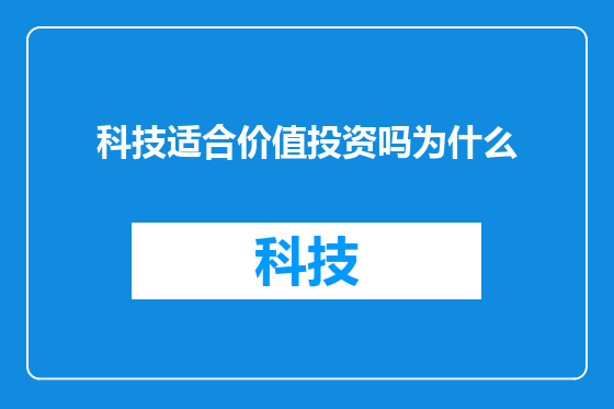 科技适合价值投资吗为什么