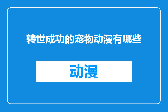 转世成功的宠物动漫有哪些