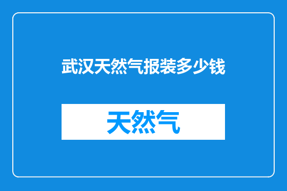 武汉天然气报装多少钱