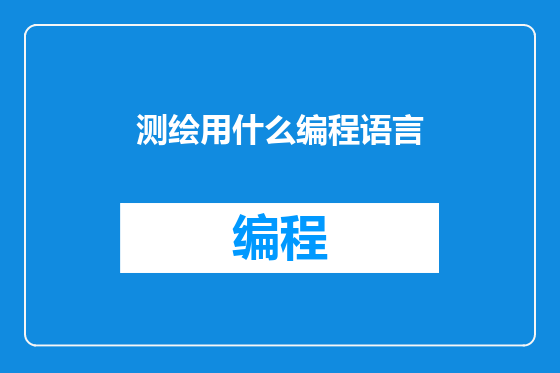 测绘用什么编程语言