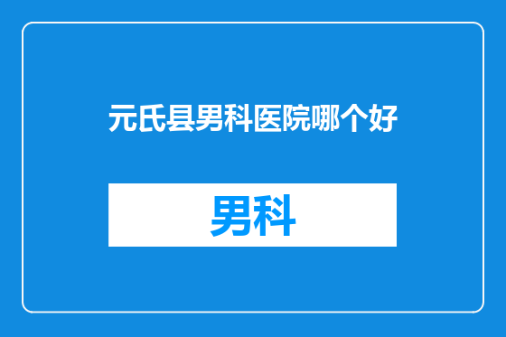 元氏县男科医院哪个好
