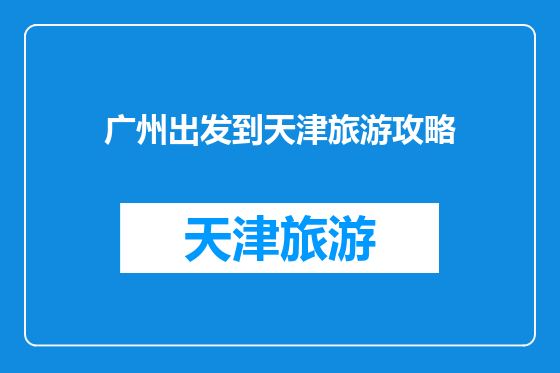广州出发到天津旅游攻略