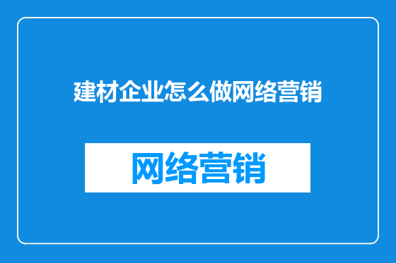 建材企业怎么做网络营销