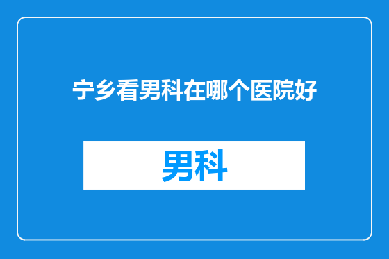 宁乡看男科在哪个医院好
