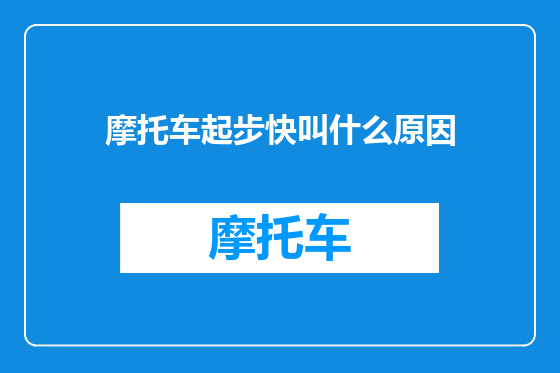 摩托车起步快叫什么原因