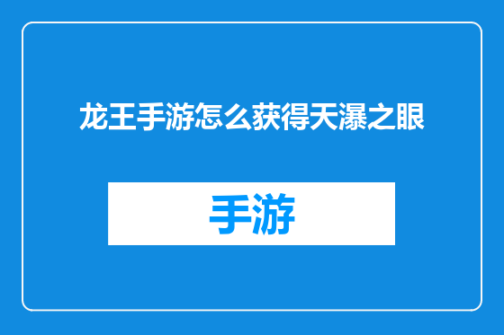 龙王手游怎么获得天瀑之眼