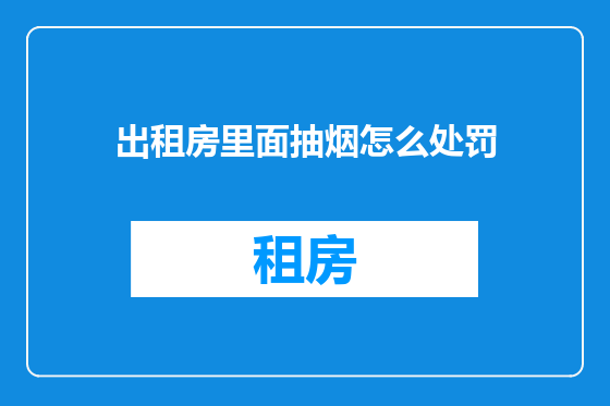 出租房里面抽烟怎么处罚
