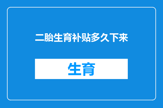 二胎生育补贴多久下来