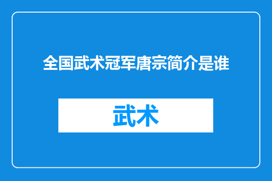 全国武术冠军唐宗简介是谁
