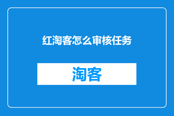 红淘客怎么审核任务