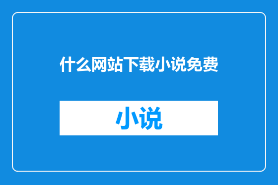 什么网站下载小说免费