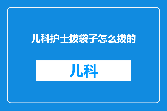 儿科护士拔袋子怎么拔的