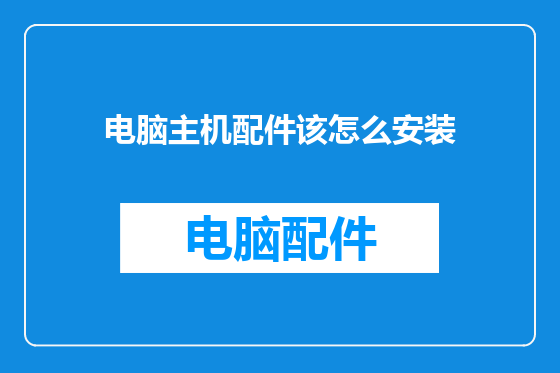电脑主机配件该怎么安装