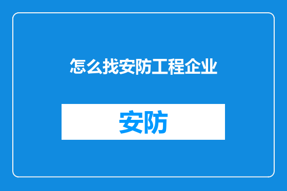 怎么找安防工程企业