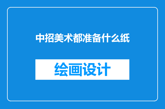 中招美术都准备什么纸