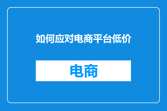 如何应对电商平台低价