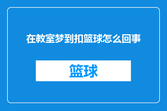 在教室梦到扣篮球怎么回事