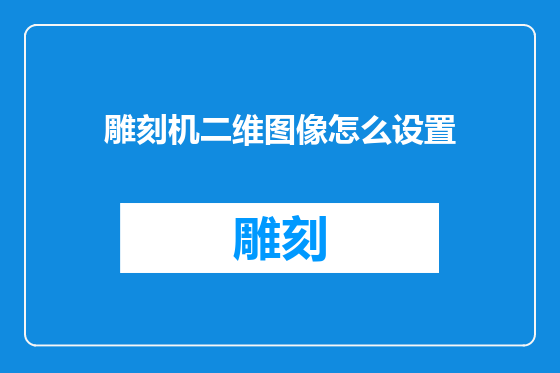 雕刻机二维图像怎么设置