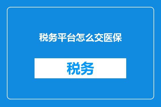 税务平台怎么交医保