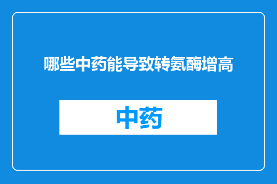 哪些中药能导致转氨酶增高