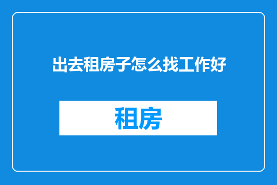 出去租房子怎么找工作好