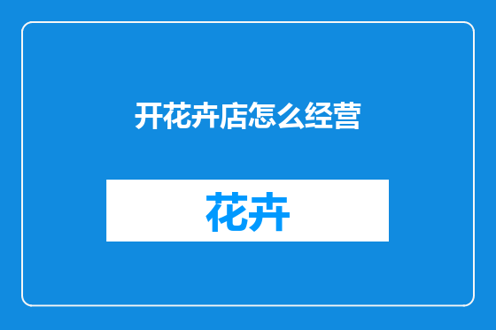 开花卉店怎么经营
