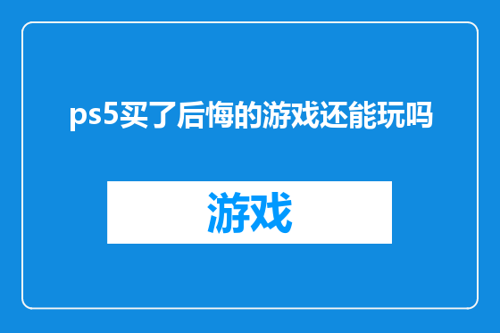 ps5买了后悔的游戏还能玩吗