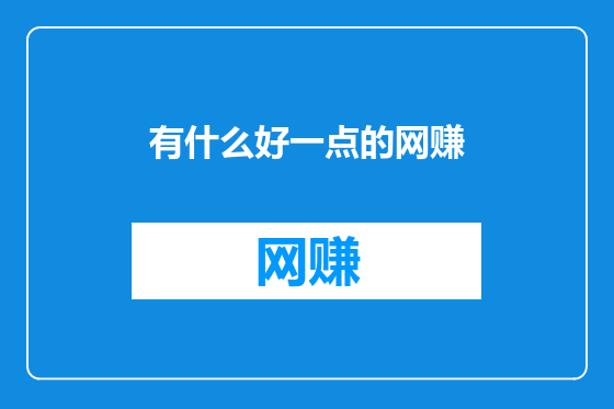 有什么好一点的网赚