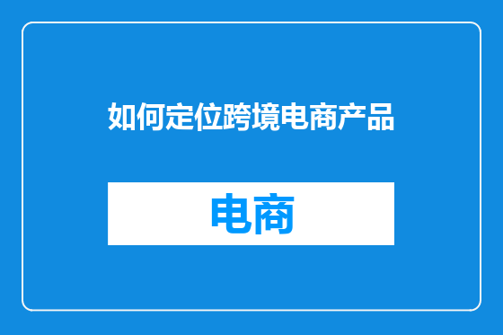 如何定位跨境电商产品