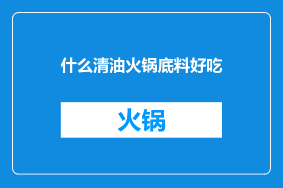 什么清油火锅底料好吃