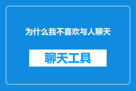 为什么我不喜欢与人聊天