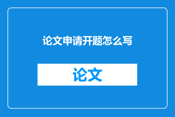 论文申请开题怎么写