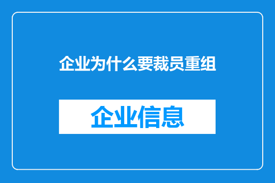 企业为什么要裁员重组